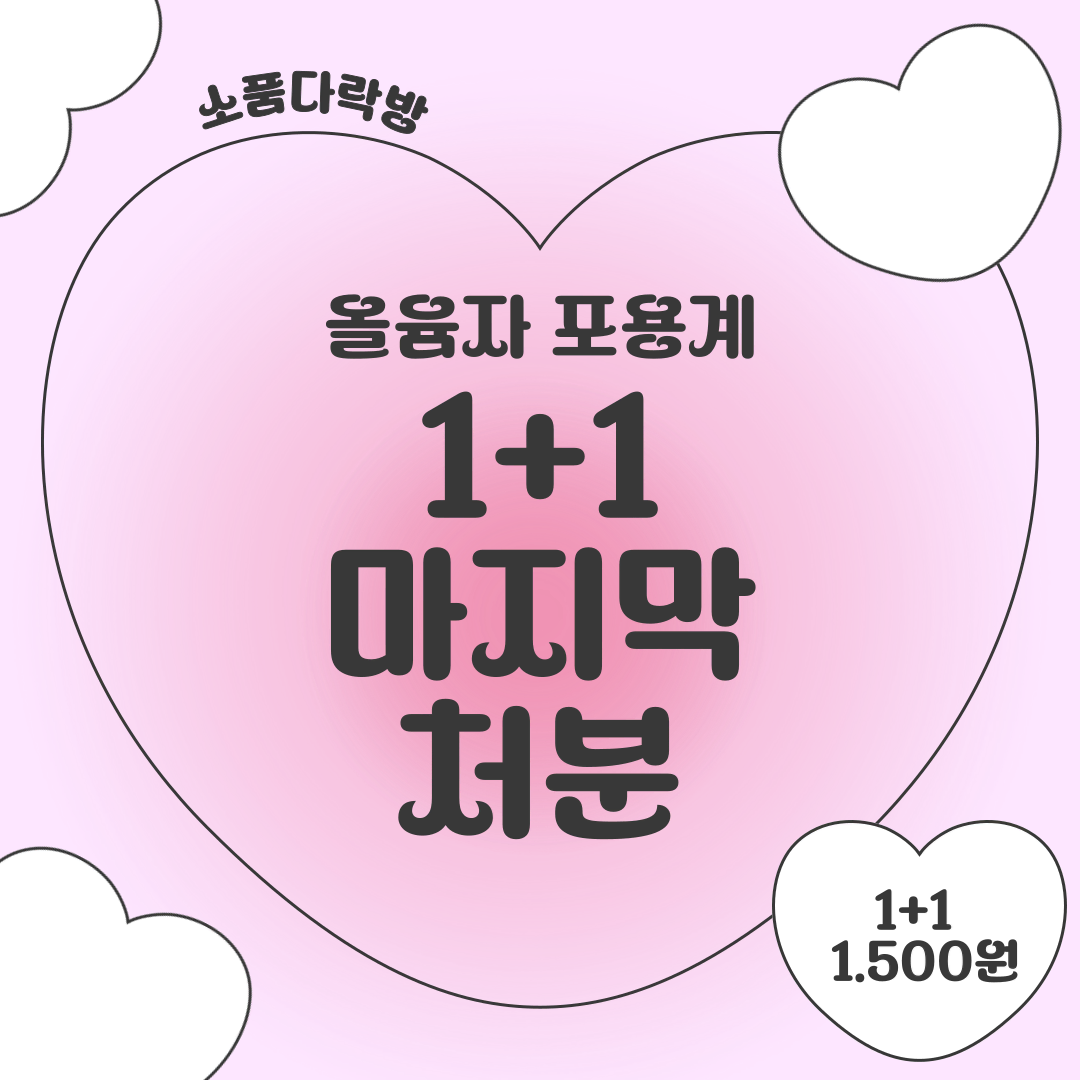 포용,포용계]올윰자 2.000원팩 1+1